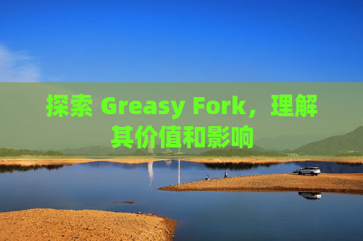 探索 Greasy Fork，理解其价值和影响