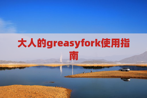 大人的greasyfork使用指南