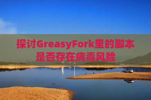 探讨GreasyFork里的脚本是否存在病毒风险