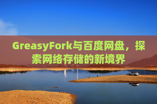 GreasyFork与百度网盘，探索网络存储的新境界
