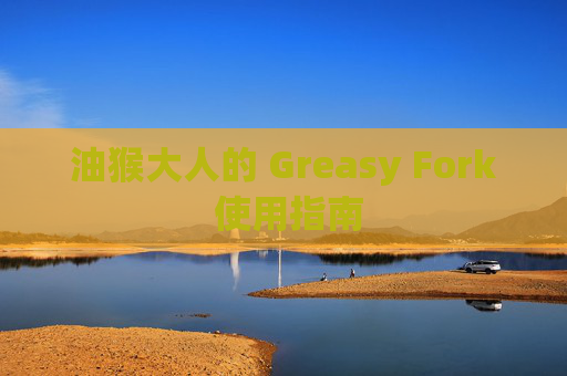 油猴大人的 Greasy Fork 使用指南