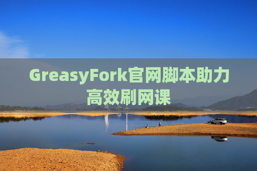 GreasyFork官网脚本助力高效刷网课