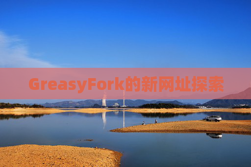 GreasyFork的新网址探索
