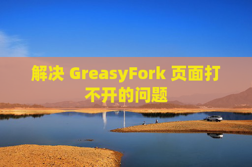 解决 GreasyFork 页面打不开的问题
