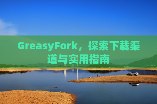 GreasyFork，探索下载渠道与实用指南